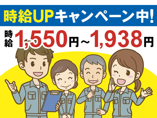 時給UPキャンペーン中！時給1,550円～1,938円