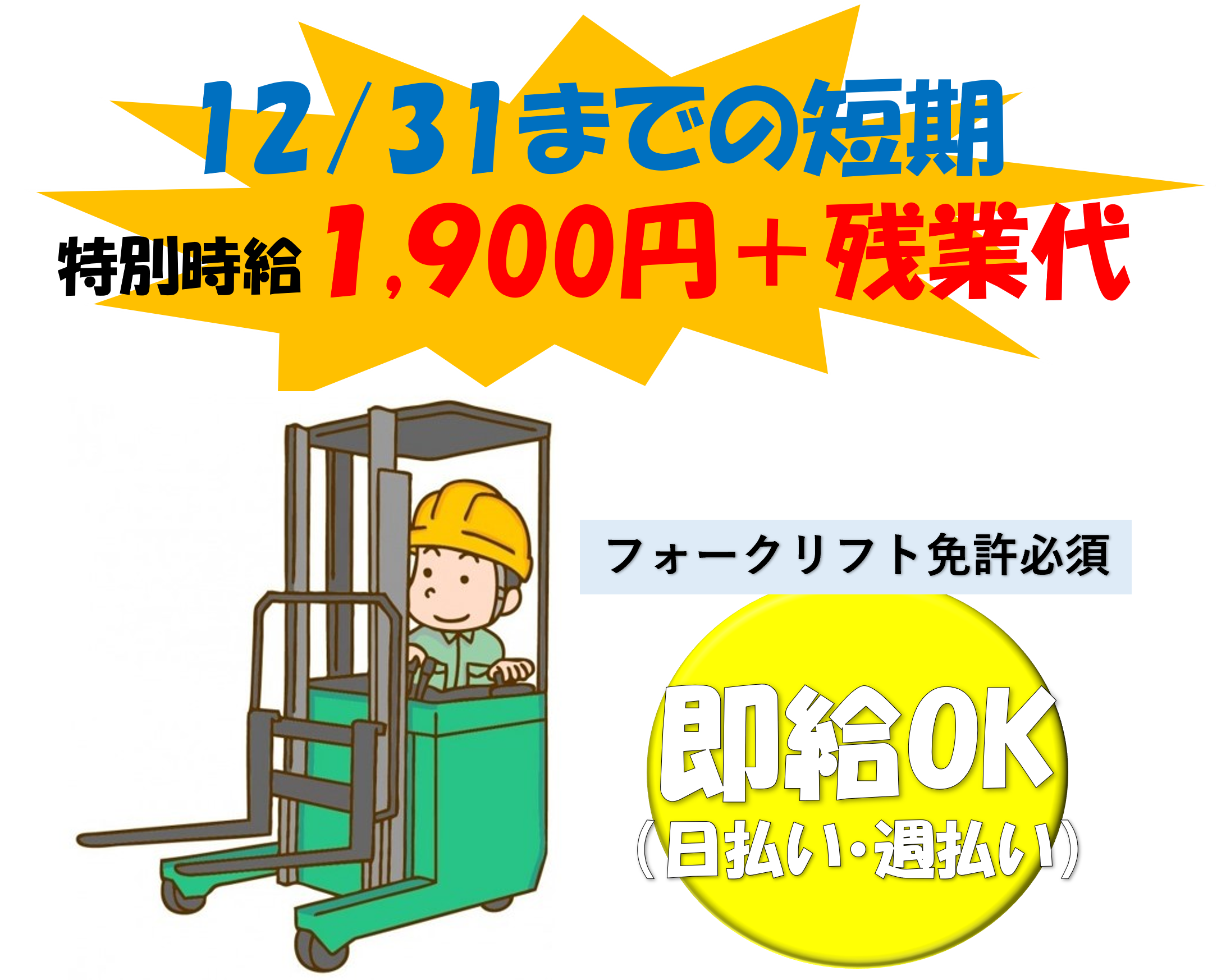 12/31までのフォークリフト短期業務