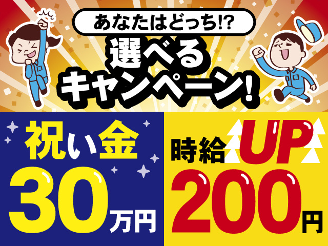 選べるキャンペーン！あなたはどっち！？祝い金30万円！時給200円UP！