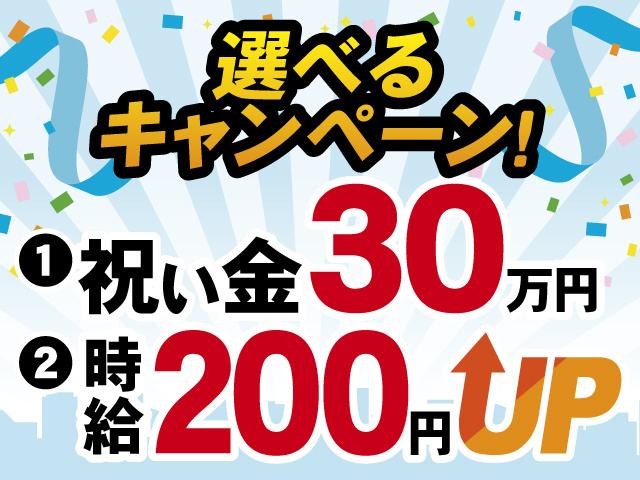 選べるキャンペーン！①祝い金30万円②時給200円UP