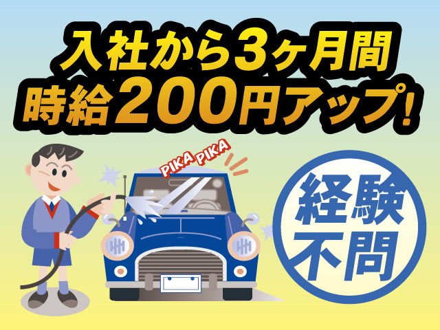 入社から3ヶ月間時給200円アップ！経験不問