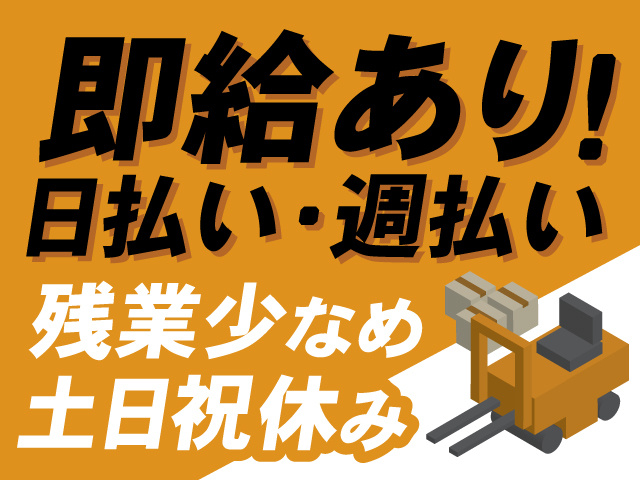 即給あり！日払い・週払い、残業少なめ、土日祝休み
