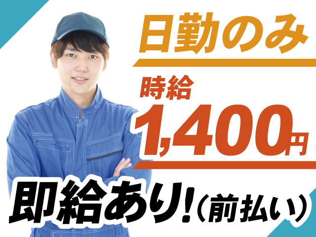 即給あり！(前払い)、時給1,400円、日勤のみ