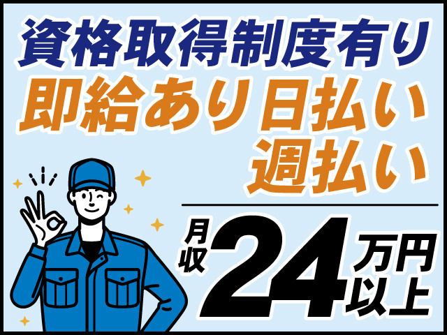 資格取得制度有り、即給あり(日払い・週払い)、月収24万円以上