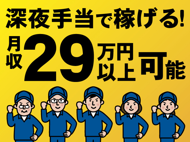 深夜手当で稼げる！月収29万円以上可能