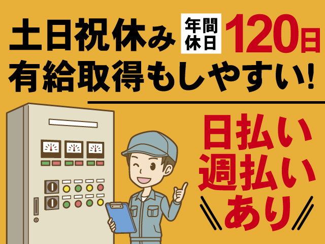 土日祝休み、年間休日120日、有給取得もしやすい！日払い・週払いあり