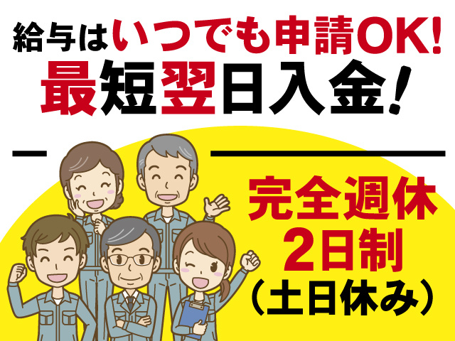 給与はいつでも申請OK！！最短翌日入金！完全週休 2日制(土日休み)