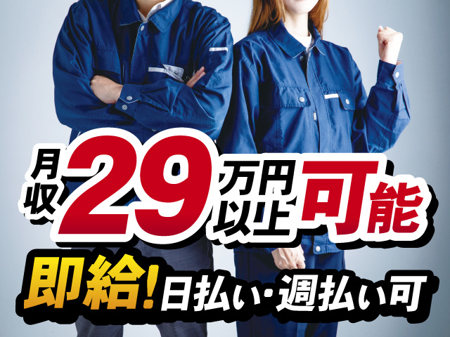 月収29万円以上可能、即給！日払い・週払い可 