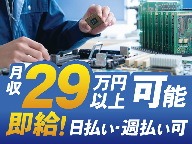 月収29万円以上可能、即給！日払い・週払い可 