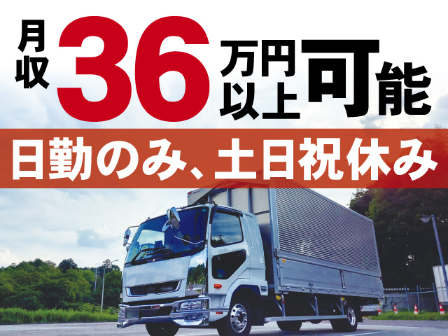 月収36万円以上可能、日勤のみ、土日祝休み