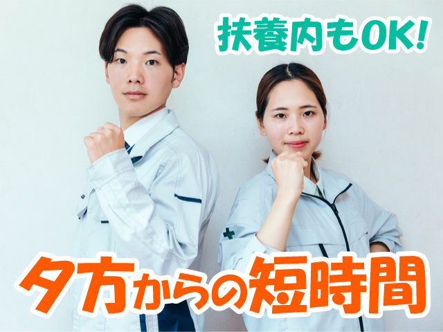 作業服を着た男女の写真、夕方からの短時間、扶養内勤務もOK！
