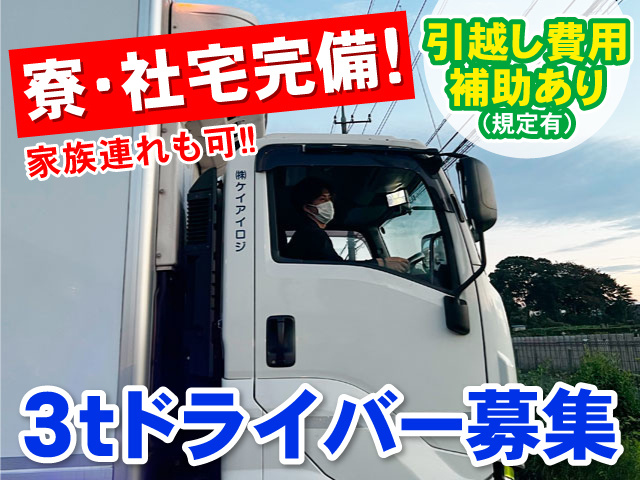 ケイアイロジ3tトラックの写真、3tドライバー募集、寮・社宅完備！家族連れも可！！、引越し費用補助あり（規定有）