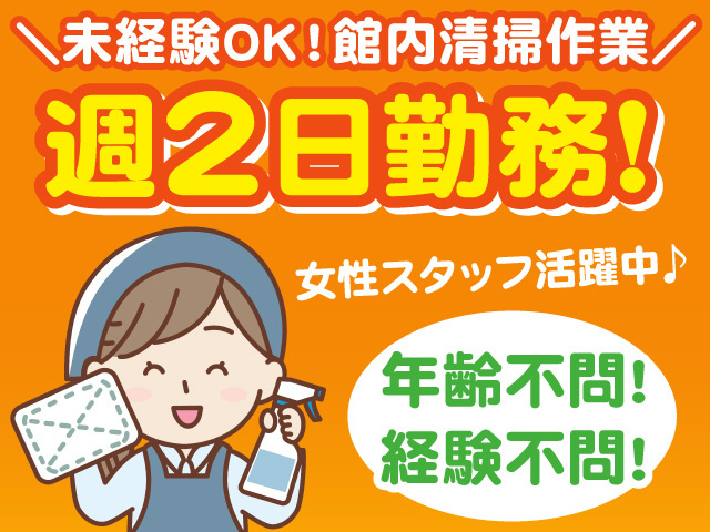 未経験OK！館内清掃業務！週2日勤務！