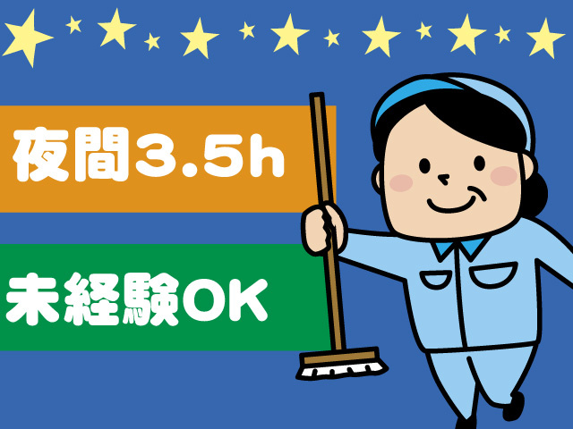 夜間短時間の清掃スタッフ
