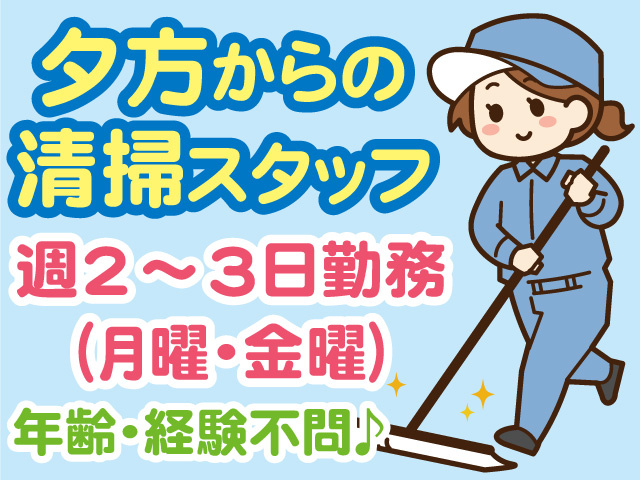 夕方からの清掃スタッフ募集！年齢・経験不問