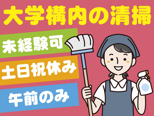 大学構内の清掃