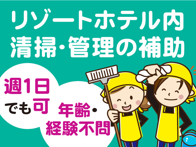 清掃・管理の補助スタッフ