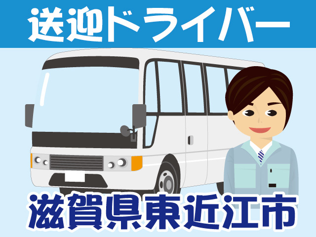 送迎ドライバーの募集内容 滋賀県東近江市 株式会社マルサン 滋賀営業所の採用 求人情報