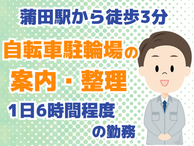 蒲田駅から徒歩3分･自転車駐輪場の案内・整理・1日6h程度