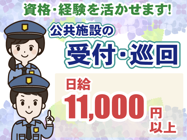 公共施設の受付・巡回・日給11000円以上