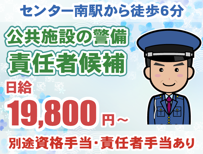 責任者候補・センター南駅から徒歩6分・日給19800円～・別途手当有