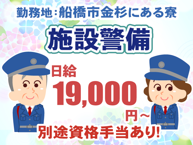 船橋市金杉の寮・施設警備・日給19000円～別途資格手当有