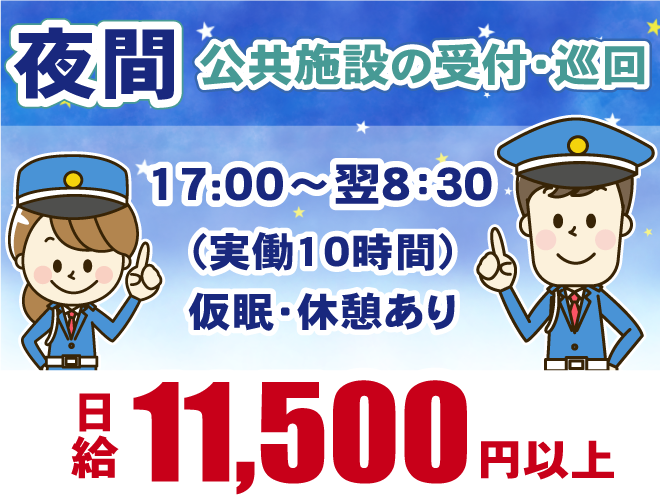 夜間警備・日給11500円以上・17時から翌8時半まで