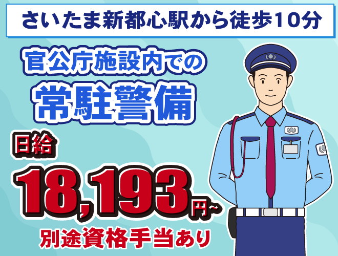 官公庁施設内での常駐警備