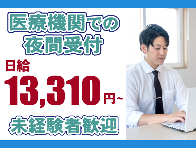 医療機関での夜間受付