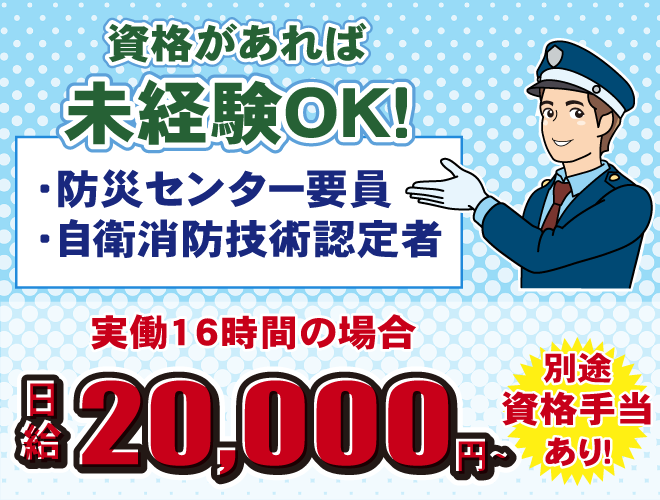 資格があれば未経験OK・実働16時間の場合日給20000円・別途資格手当有
