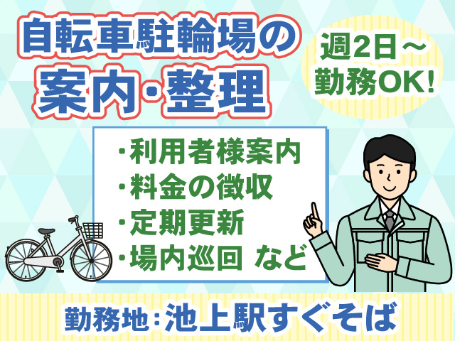 駐輪場管理・池上駅すぐそば