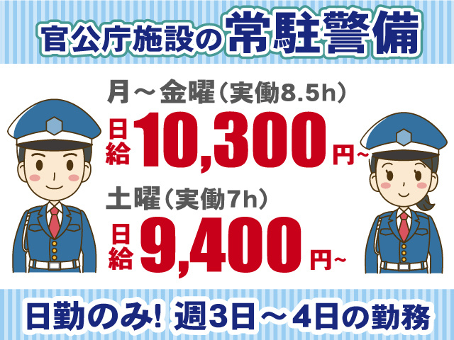 官公庁施設の常駐警備・日勤のみ・週3日～4日