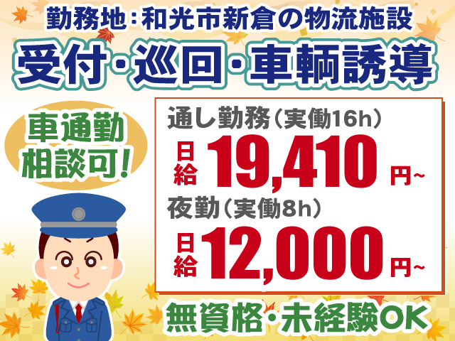 無資格未経験OK・物流施設の誘導警備
