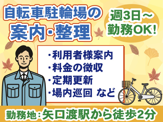駐輪場の案内・整理・矢口渡駅