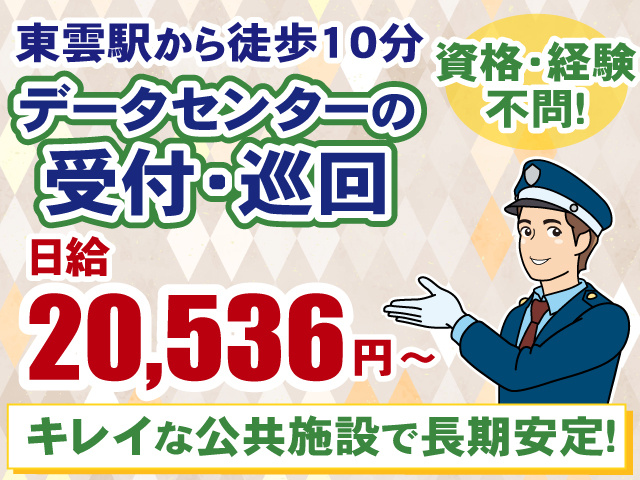日給20536円・資格経験不問・東雲駅徒歩10分