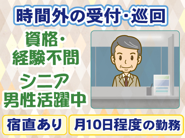 時間外受付・巡回