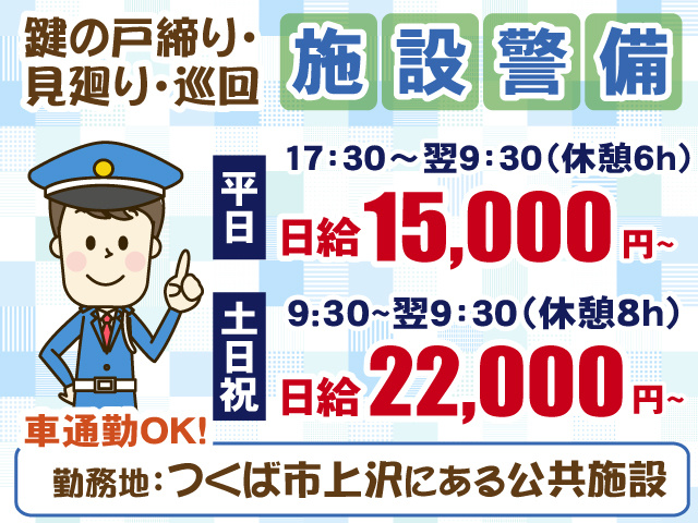 施設警備・車通勤OK・つくば市上沢