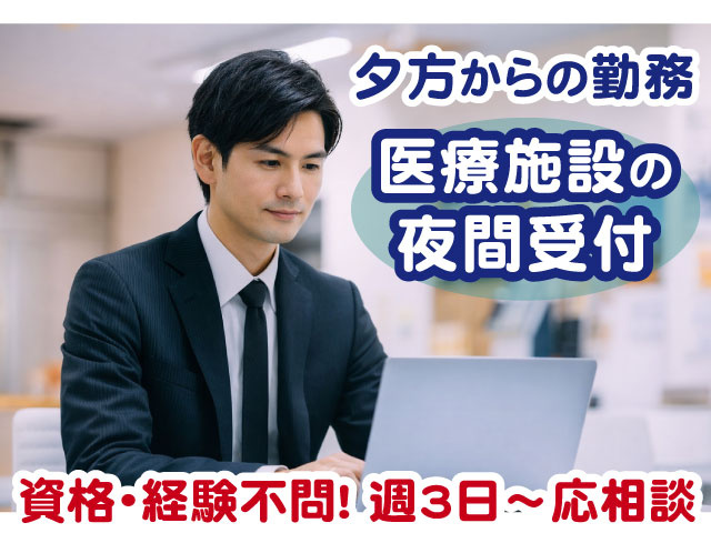 夕方からの勤務・夜間受付