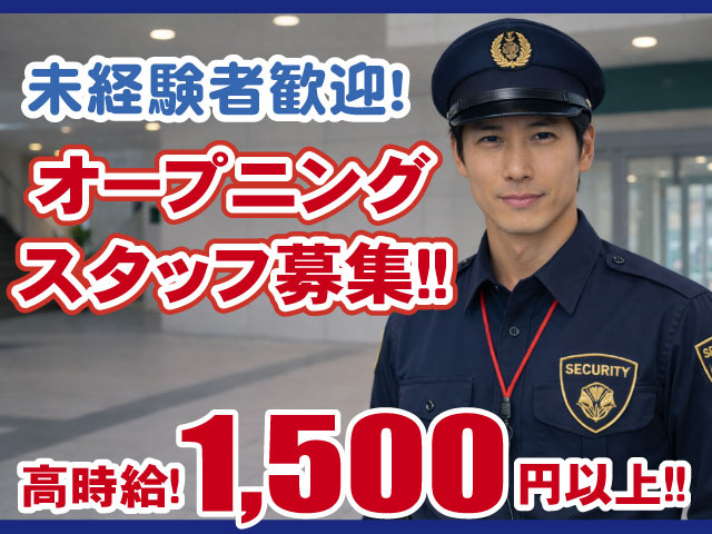 時給1500円以上・オープニング募集