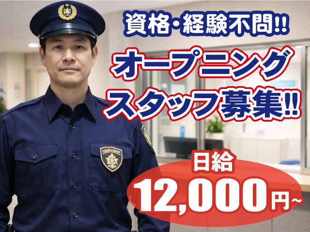 オープニング募集・夜間受付