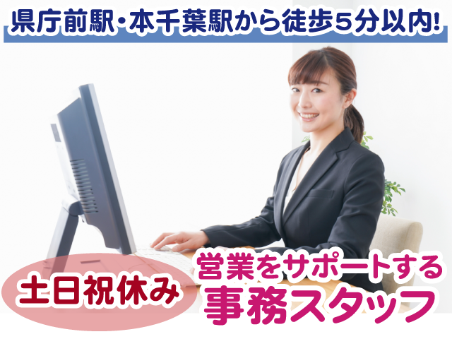 営業事務・土日祝休み・千葉支社