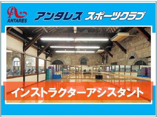 スポーツクラブスタッフの募集内容 栃木県足利市 アンタレス スポーツクラブ スイミングスクールの採用 求人情報