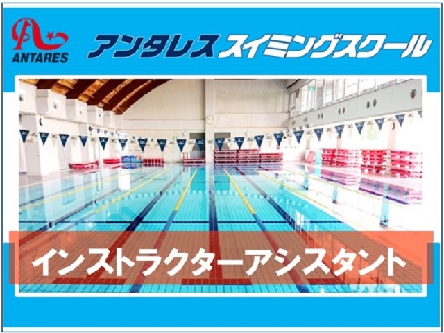 スイミングスクールスタッフの募集内容 栃木県足利市 アンタレス スポーツクラブ スイミングスクールの採用 求人情報