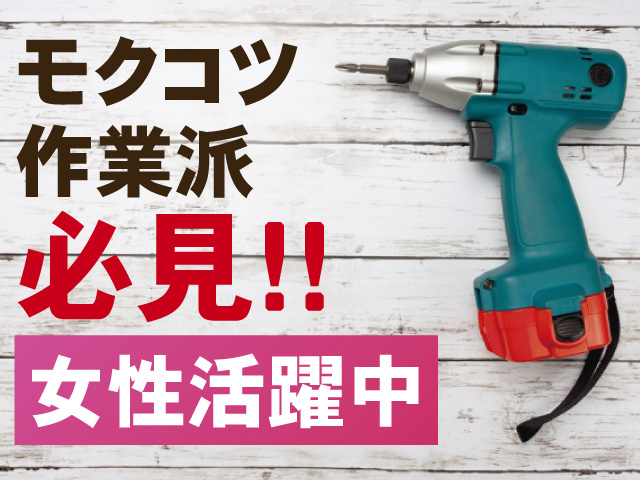モクコツ作業派必見!!女性活躍中