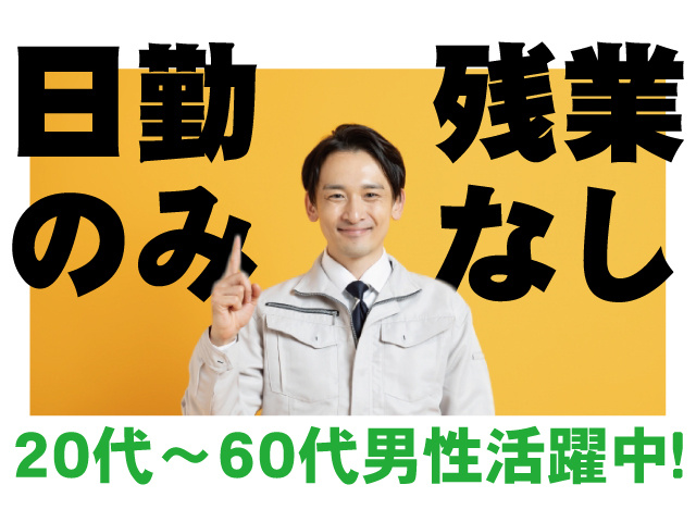 日勤のみ、残業なし。20代～60代男性活躍中！