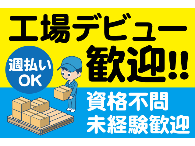 工場デビュー歓迎！！日払いOK。資格不問、未経験歓迎