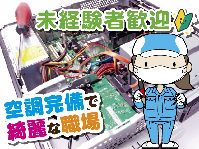 未経験者歓迎、空調完備で綺麗な職場