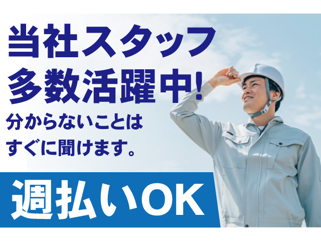 当社スタッフ多数活躍中！分からないことはすぐに聞けます。週払いOK