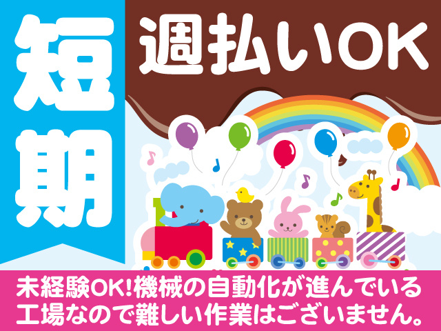 短期、週払いOK。未経験OK！機械の自動化が進んでいる工場なので難しい作業はございません。