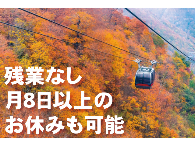 残業なし！月8日以上のお休みも可能